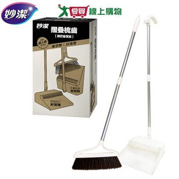 妙潔 摺疊梳齒掃把畚箕組 掃除 梳齒好清 好收納省空間 掃地清潔 掃帚畚斗【愛買】