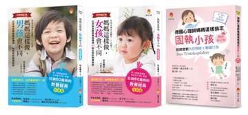 媽媽這樣做 孩子會不同套書(共3本)：媽媽這樣做，男孩會不同+媽媽這樣做，女孩會不同+德國心理師媽媽這樣搞定固執小孩【城邦讀書花園】