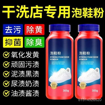 🔥免運🔥臺灣出貨📣幹洗店專用免刷泡鞋粉小白鞋球鞋運動鞋子去汙去黃去漬洗鞋清洗劑