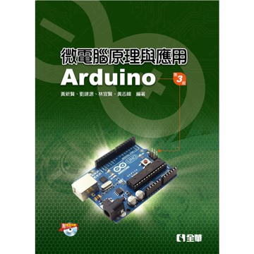 微電腦原理與應用Arduino(3版)(附範例光碟)