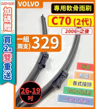 【CPF 矽膠雨刷】VOLVO C70 2代 2006年~之後 26+19吋【專用軟骨式雨刷】耐用好裝 服貼不跳動 靜音