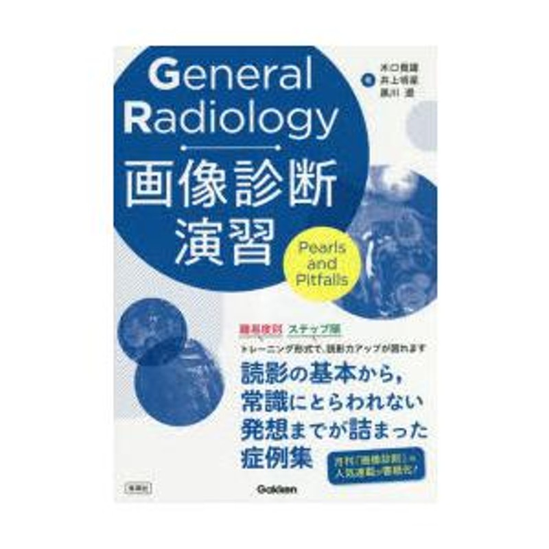 General Radiology画像診断演習 : Pearls and Pi… - 健康・医学