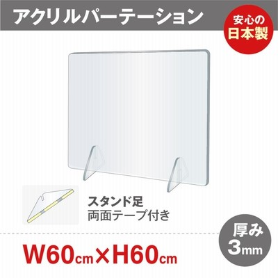 【日本製】飛沫防止 アクリル仕切り板6060Y  W600×H600mm アクリル足 対面式スクリーン コロナウイルス 対策 飲食店 オフィス 学校 病院 薬局