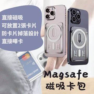 捷運上班族 學生 iPhone MagSafe磁吸卡包 超薄 多卡位  悠遊卡套 磁吸卡套 支架卡包 悠遊卡包 手機卡包