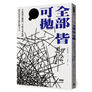 全部皆可拋：不被過去綁架，不被未來束縛，認真活出不確定的今天