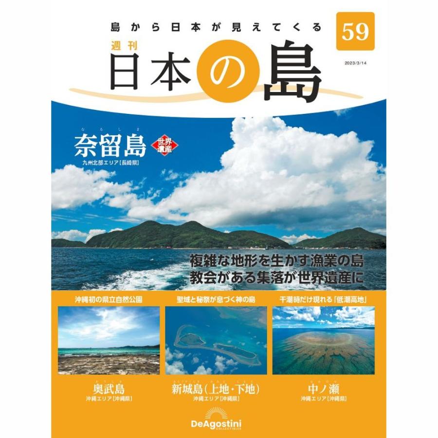 デアゴスティーニ　日本の島　第59号