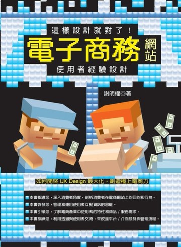 這樣設計就對了！電子商務網站使用者經驗設計[二手書_良好]