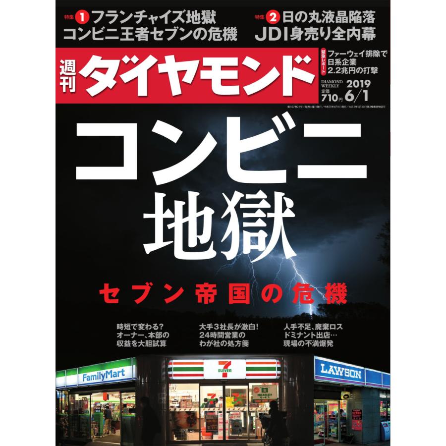 週刊ダイヤモンド 2019年6月1日号 電子書籍版   週刊ダイヤモンド編集部