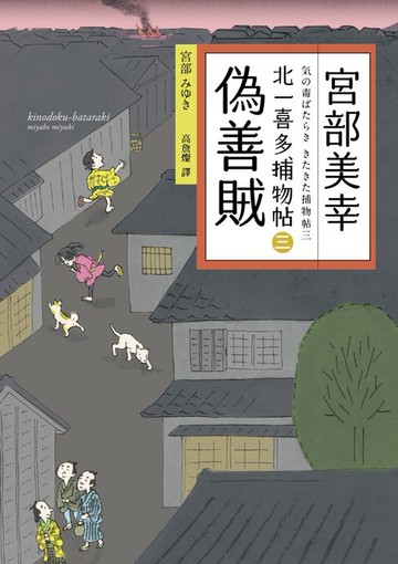 【電子書】偽善賊：北一喜多捕物帖三