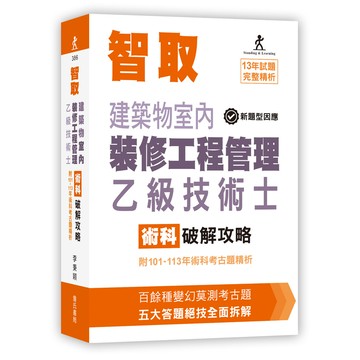 智取建築物室內裝修工程管理乙級技術士術科破解攻略 (第11版/附101-113年術科考古題精析)/李秉穎 eslite誠品