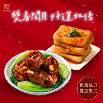 ［預購商品］【春水良品】閏月開運組 | 春水功夫醬燒元蹄、經典蘿蔔糕