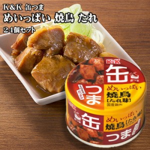 KK　缶つま　めいっぱい焼鳥 たれ味　135g×24個セット　つまみ　おつまみ　酒にあう　缶詰　つまみ缶　セット　ギフト　父の日　プレゼ