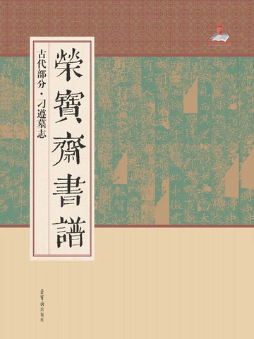 【電子書】荣宝斋书谱·古代部分：刁遵墓志