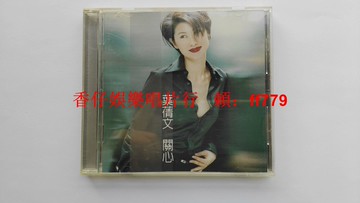 葉倩文 關心 臺首版金碟版 CD 1997年波麗佳音 有ifpi碼 9.6新 輕微痕跡 播放正常