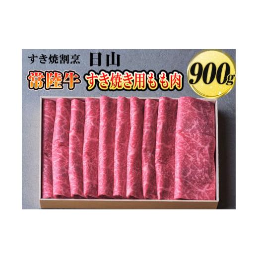 ふるさと納税 茨城県 古河市 DV02_すき焼割烹  日山　常陸牛　すき焼き用もも肉　900g〈茨城県共通返礼品〉※着日指定不可