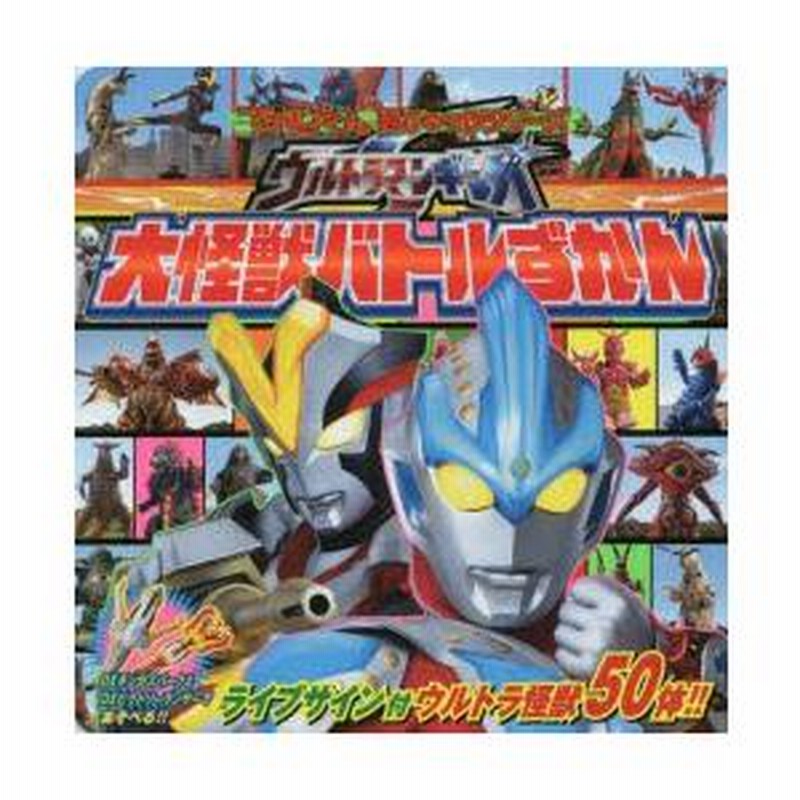ウルトラマンギンガS 大怪獣バトルずかん ウルトラマンギンガS大怪獣バトルずかん | LINEブランドカタログ