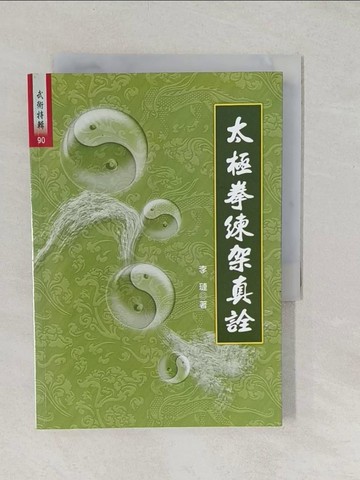 【書寶二手書T1／體育_TBG】太極拳練架真詮_李璉