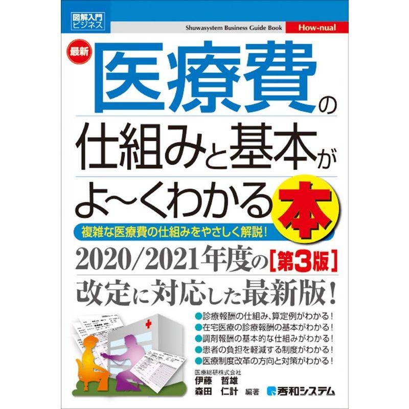 図解入門ビジネス 最新医療費の仕組みと基本がよ~くわかる本第3版