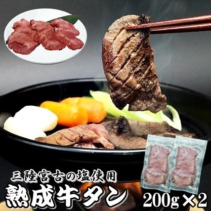 牛タン 200g × 2袋 400g 三陸宮古の塩 厚切り 熟成牛タン スライス 味付 仙台 牛たん 3〜4人前 手切り 送料無料