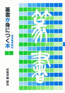 篆書が身につく本 篆書偏旁歌訣 伏見冲敬