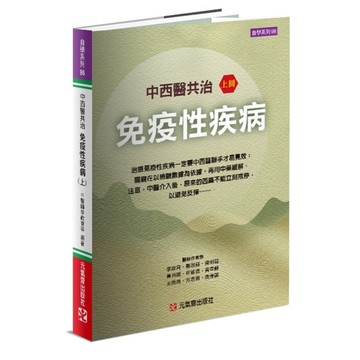 中西醫共治免疫性疾病（上）