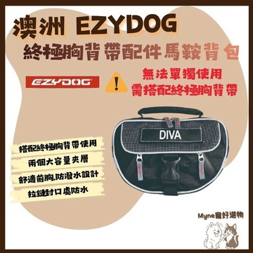 【myne寵好選物】澳洲EZYDOG終極胸背帶配件馬鞍背包無法單獨使用需搭配終極胸背帶