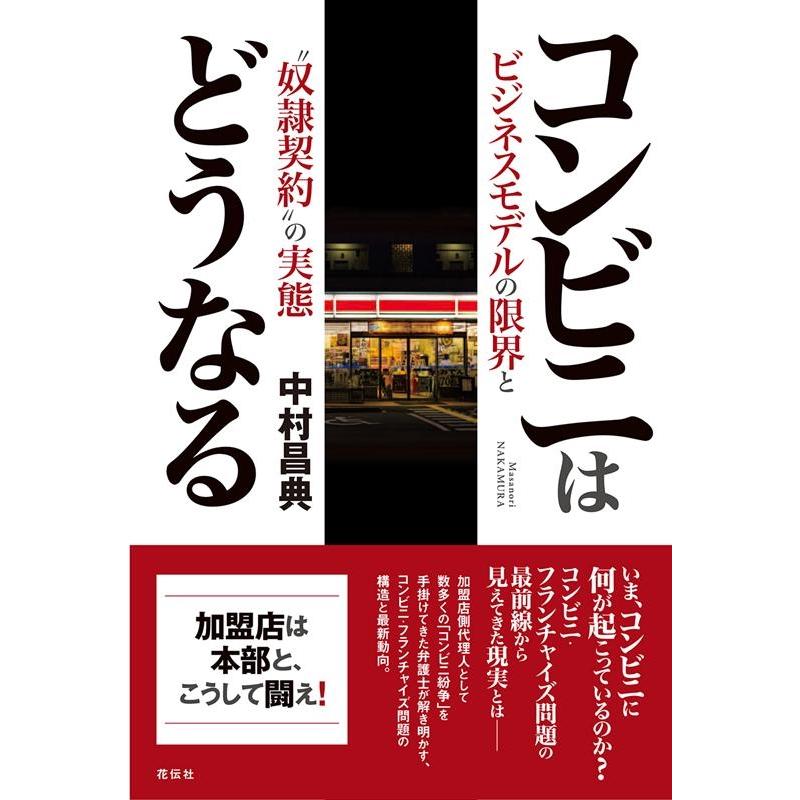 コンビニはどうなる ビジネスモデルの限界と 奴隷契約 の実態 中村昌典