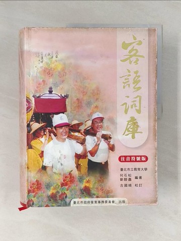 【書寶二手書T1／字典_UOL】客語詞庫 (注音符號版)_原價990_何石松