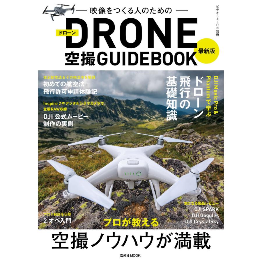 最新版ドローン空撮GUIDEBOOK