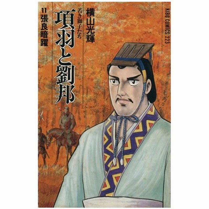 項羽と劉邦 若き獅子たち １１ 張良暗躍 希望ｃ 横山光輝 著者 通販 Lineポイント最大0 5 Get Lineショッピング