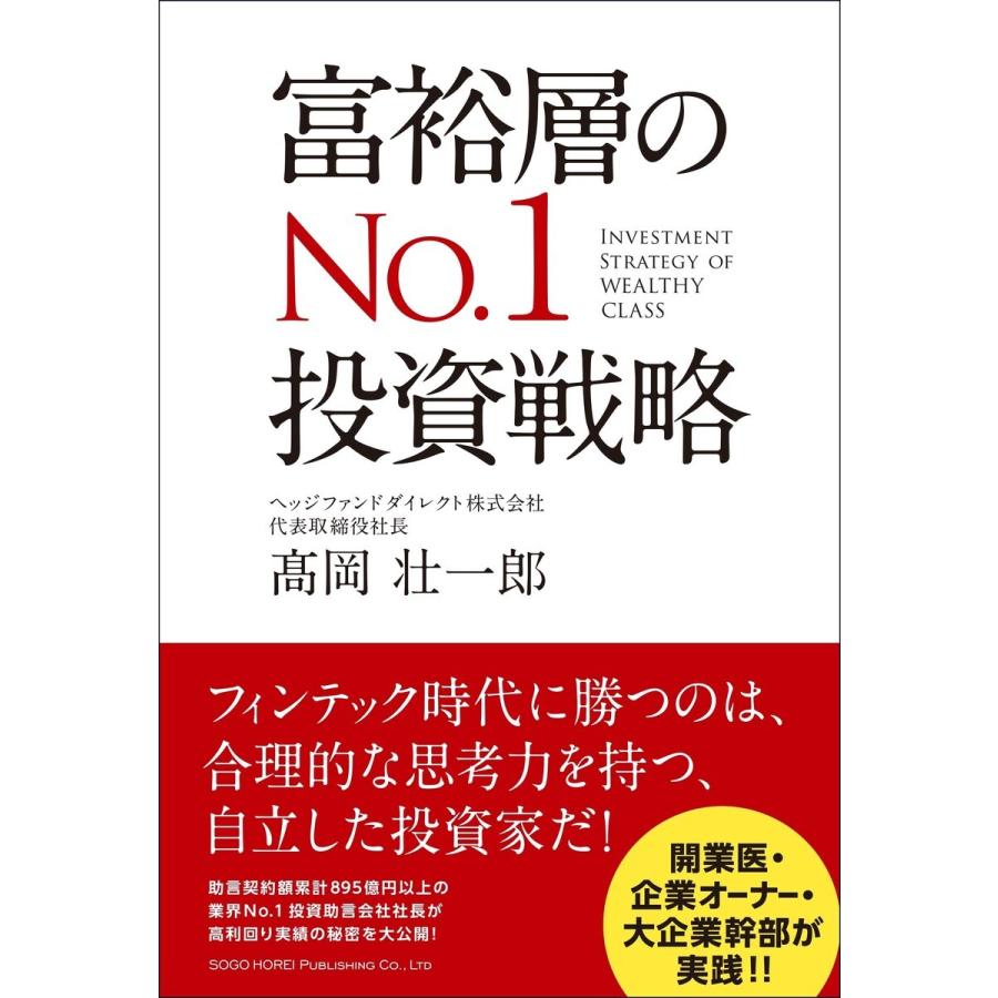 富裕層のNo.1投資戦略