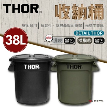 【THOR】DETAIL THOR 收納桶-/38L(含蓋) 三色 收納桶 花盆 衣物桶 垃圾桶 登山 露營 悠遊戶外｜APP賺10%點數回饋