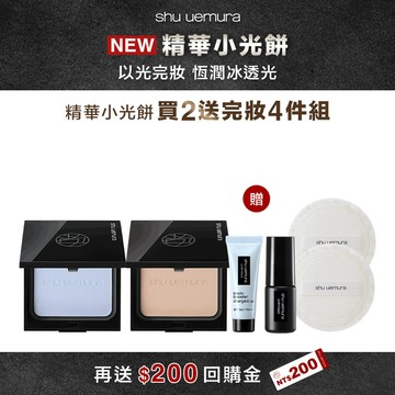 精華小光餅雙件組 買2送底妝4件組