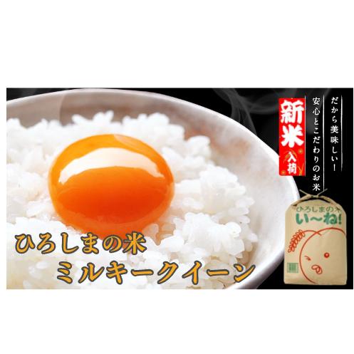 ミルキークイーン10ｋｇ（精米後9ｋｇ）送料無料