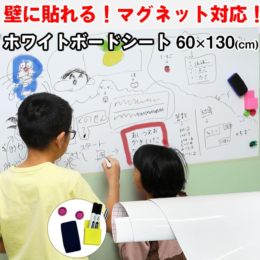 壁紙シール ホワイトシート ホワイトボード 60×130cm 磁石 シート 貼ってはがせる 粘着 吸着式 壁紙 磁石がくっつく 貼り付け マグネット オフィス お絵かき