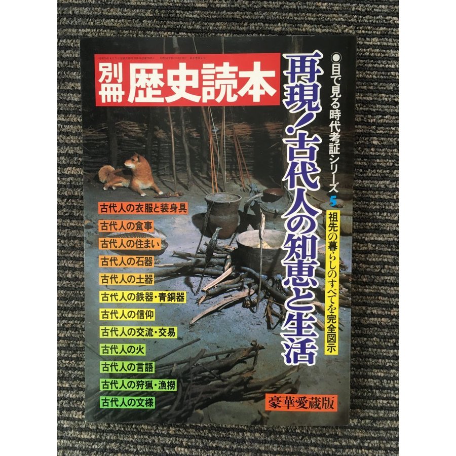 別冊 歴史読本   再現！古代人の知恵と生活