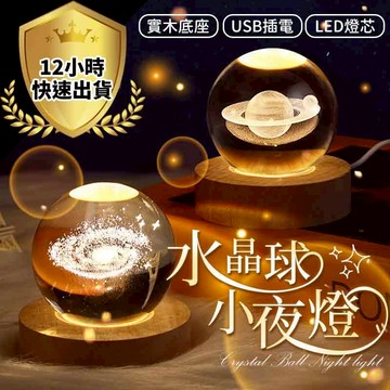 【12H出貨 免運費 加大款】水晶球 水晶燈 小夜燈 氣氛燈 月球燈 星空燈 生日禮物 交換禮物 情人節禮物 交換禮物