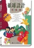 紙雕設計：兒教篇[二手書_良好]