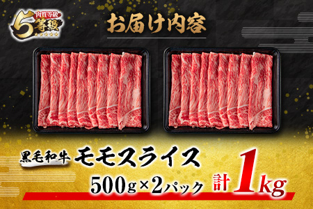 数量限定「5等級黒毛和牛モモスライス」計1kg 肉 牛 牛肉 国産 すき焼き しゃぶしゃぶ_CB74-23-01