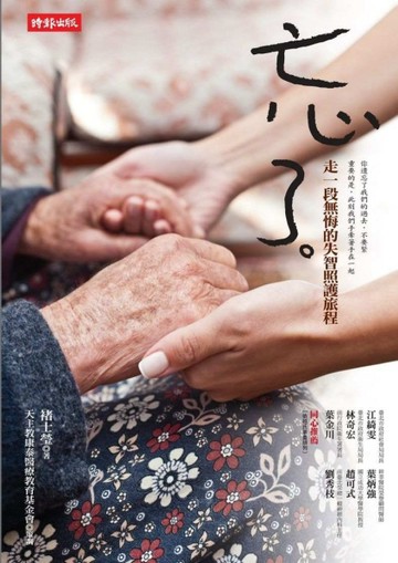 忘了：走一段無悔的失智照護旅程[二手書_良好]