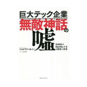 巨大テック企業無敵神話の嘘 GAFA Netflix Xの勝者と敗者