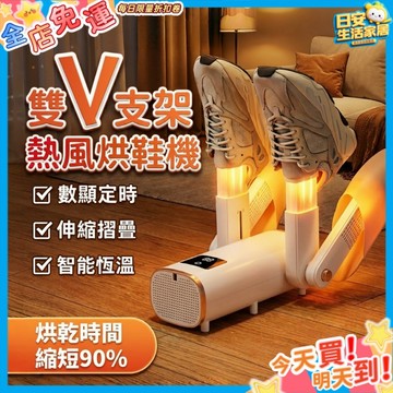 【隔日達 免運🔥升級雙V伸縮款】烘鞋機 除臭 烘鞋器 紫外線烘鞋器 鞋子烘乾機 恆溫定時 自動烘鞋器 烘襪機 烘鞋 烘襪
