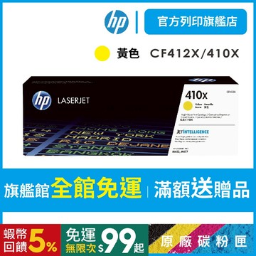 HP CF412X 410X 黃色 保證原廠原裝碳粉匣 適用 M377dw/M452/M477【HP官方列印旗艦館】