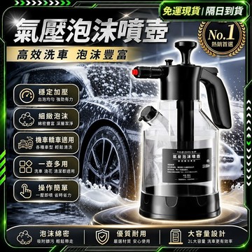 隔日達🔥全新煥新升級 洗車噴壺🔥壺氣壓式泡沫噴壺 噴壺 洗車泡沫噴壺 高壓噴壺 耐用 大容量2L 霧化噴頭 灑水噴壺