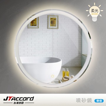 [JTAccord台灣吉田] 60cm圓形噴砂觸控LED燈鏡(網美鏡)