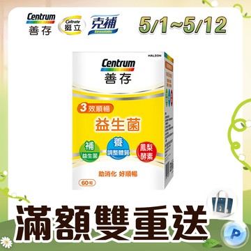 善存三效順暢益生菌 60粒/盒