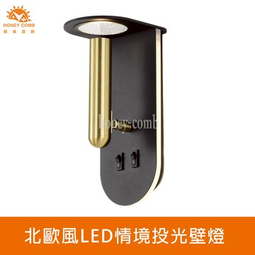 北歐風LED情境投光壁燈(FG030-0505)