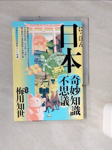 【書寶二手書T3／社會_WSX】日本奇妙知識不思議：為什麼餐廳都提供客人冰水但壽司店會給熱茶？平安時代的女性一年只洗一次頭！？超有梗的日本潛規則與豆知識百選_梅用知世