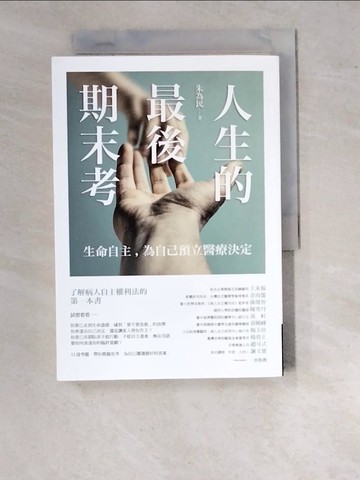 【書寶二手書T7／勵志_WUL】人生的最後期末考——生命自主，為自己預立醫療決定_朱為民