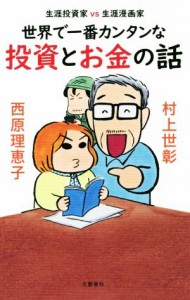  世界で一番カンタンな投資とお金の話 生涯投資家ＶＳ生涯漫画家／村上世彰(著者),西原理恵子(著者)